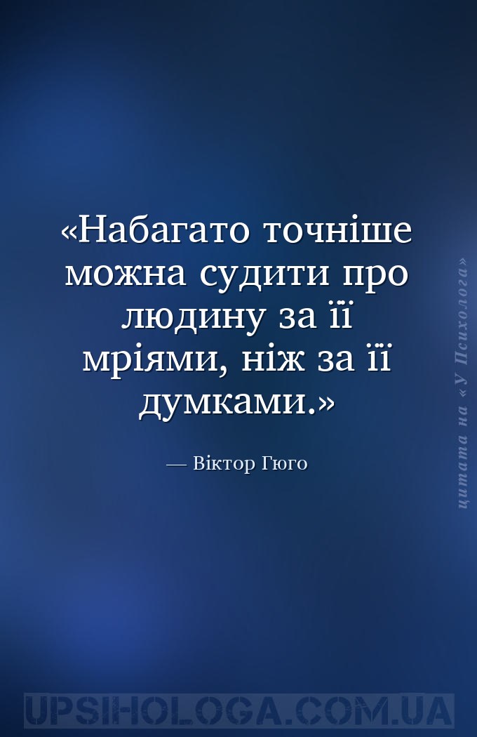 Набагато точніше можна судити про людину за її мріями, ніж за її думками. — Віктор Гюго