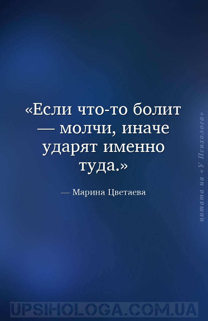 Если что-то болит — молчи, иначе ударят именно туда. — Марина Цветаева