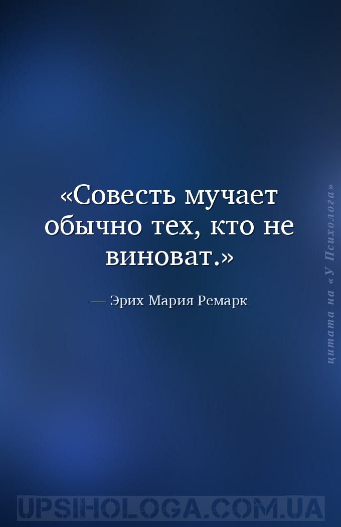 Совесть мучает обычно тех, кто не виноват. — Эрих Мария Ремарк
