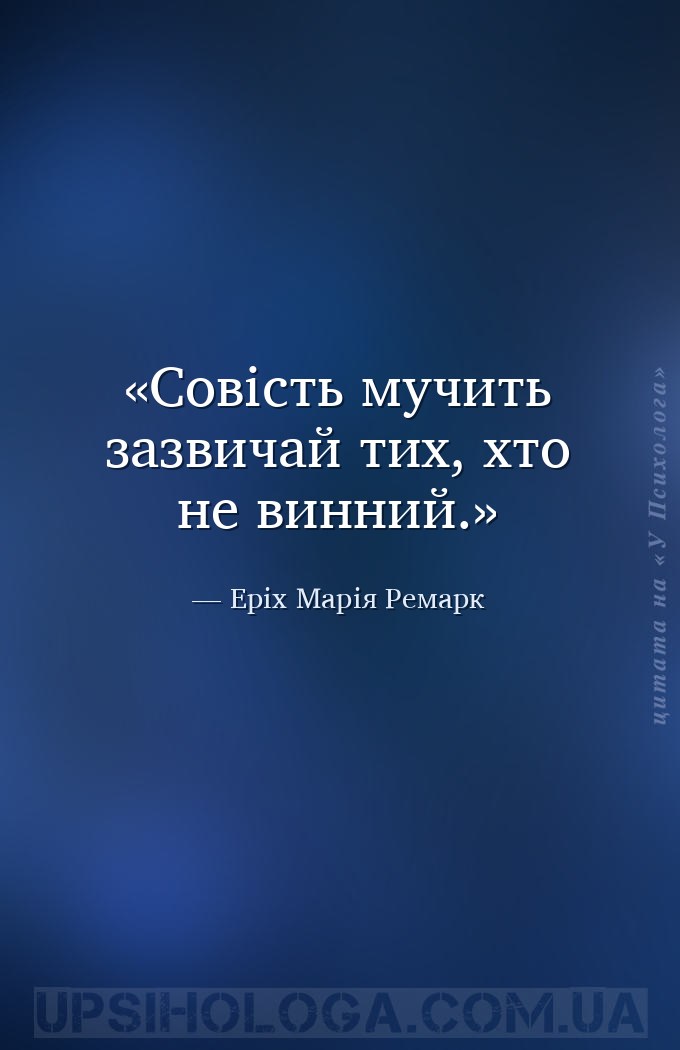 Совість мучить зазвичай тих, хто не винний. — Еріх Марія Ремарк