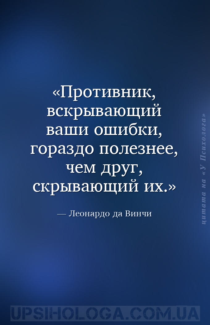 Противник, вскрывающий ваши ошибки, гораздо полезнее, чем друг, скрывающий... — Леонардо да Винчи