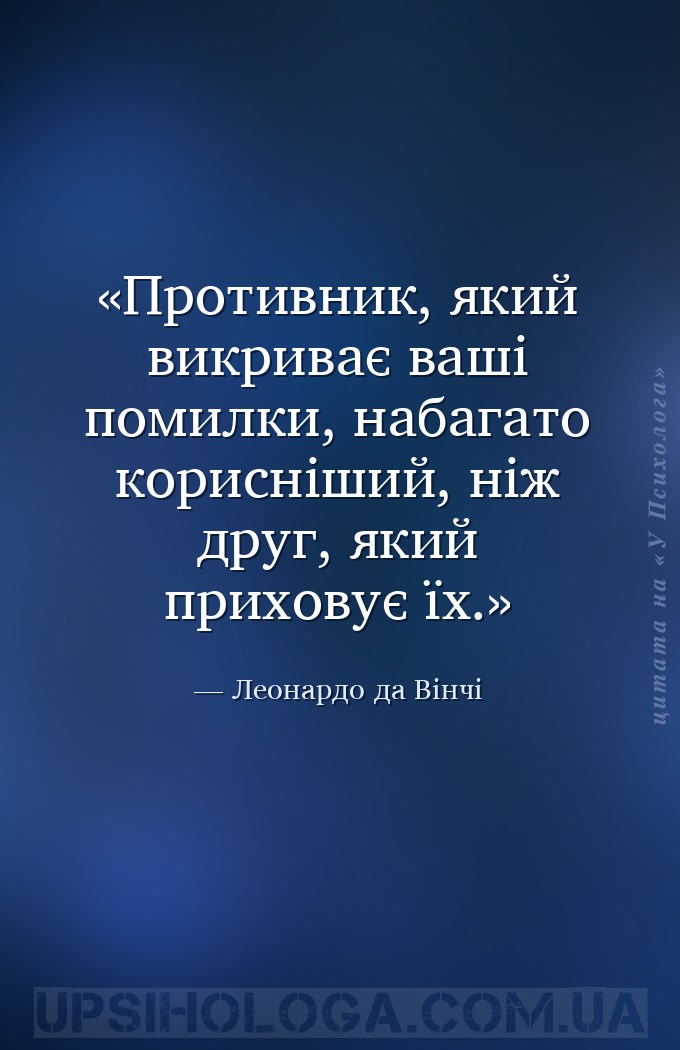 Противник, який викриває ваші помилки, набагато корисніший, ніж друг, який... — Леонардо да Вінчі