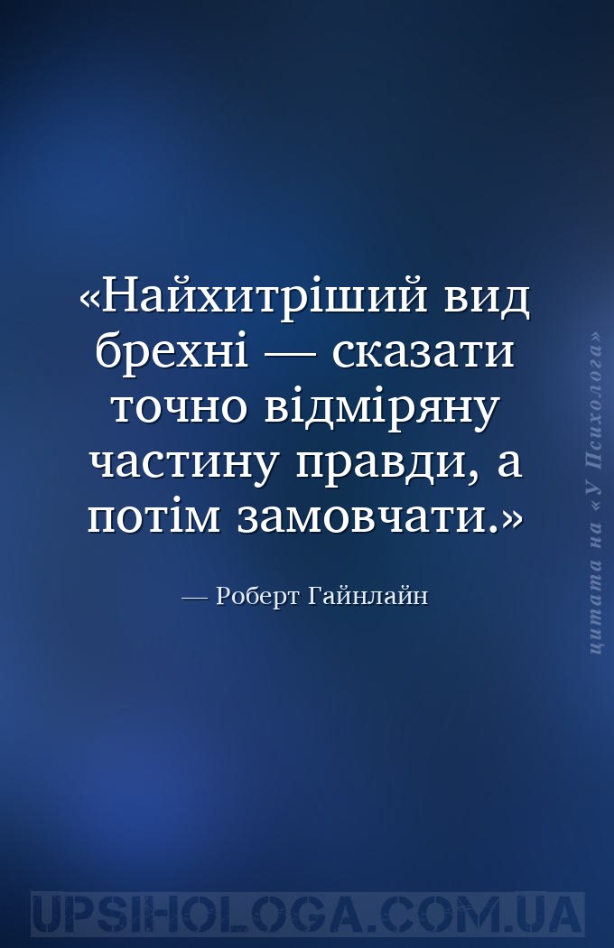 Найхитріший вид брехні — сказати точно відміряну частину правди, а потім за... — Роберт Гайнлайн