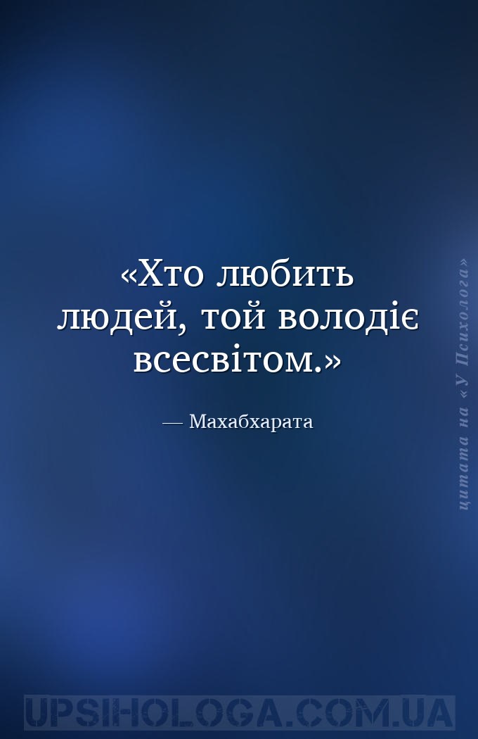 Хто любить людей, той володіє всесвітом. — Махабхарата