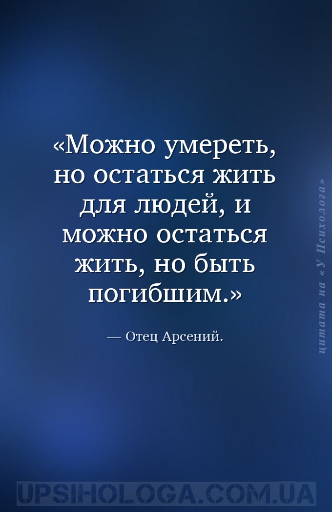 Можно умереть, но остаться жить для людей, и можно остаться жить, но быть п... — Отец Арсений.