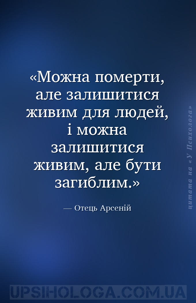 Можна померти, але залишитися живим для людей, і можна залишитися живим, ал... — Отець Арсеній