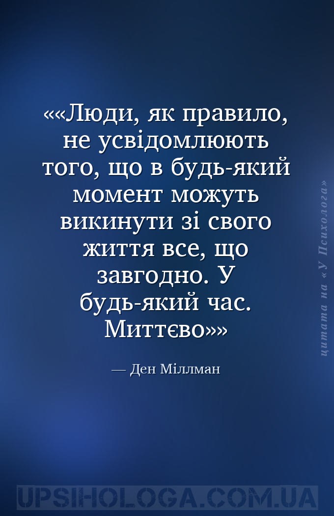 «Люди, як правило, не усвідомлюють того, що в будь-який момент можуть викин... — Ден Міллман
