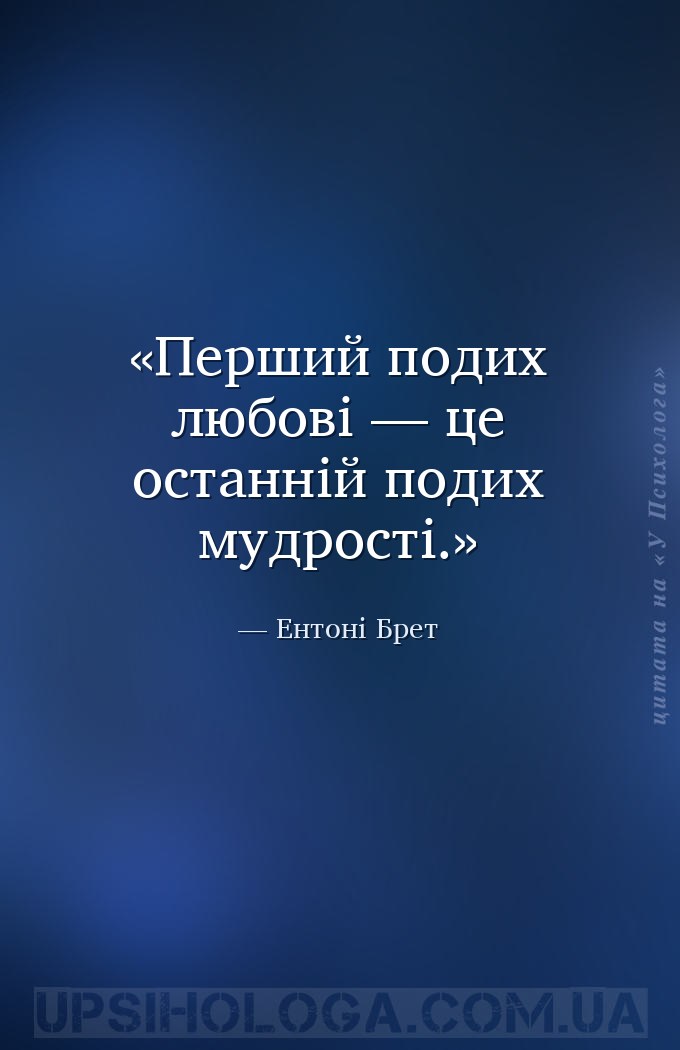 Перший подих любові — це останній подих мудрості. — Ентоні Брет