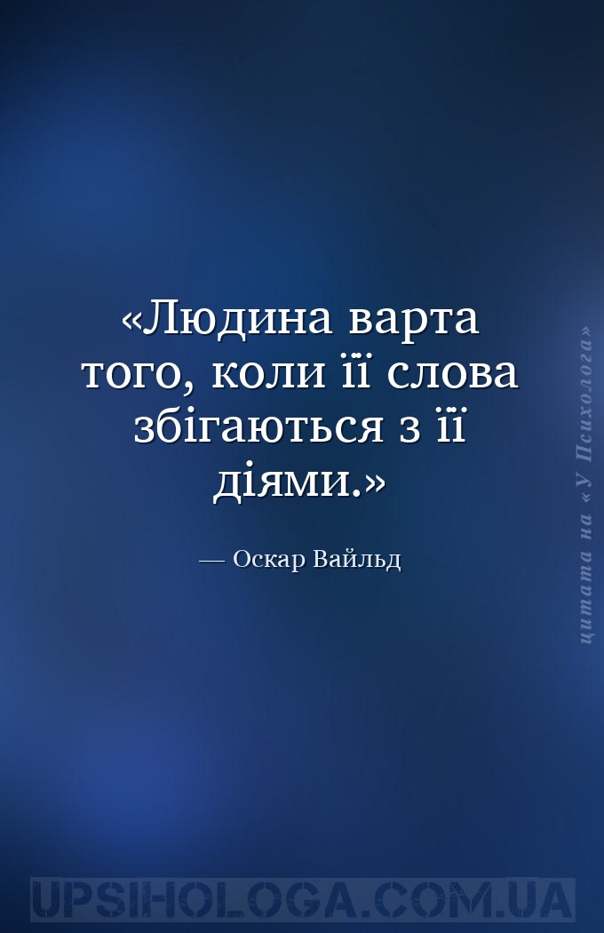 Людина варта того, коли її слова збігаються з її діями. — Оскар Вайльд