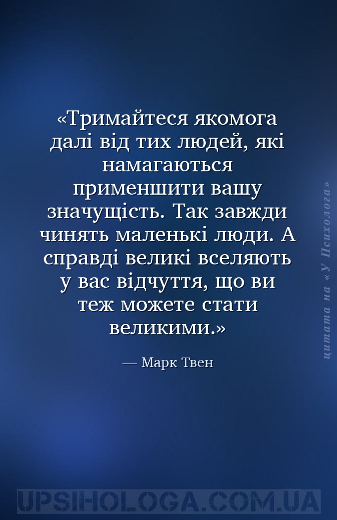 Тримайтеся якомога далі від тих людей, які намагаються применшити вашу знач... — Марк Твен