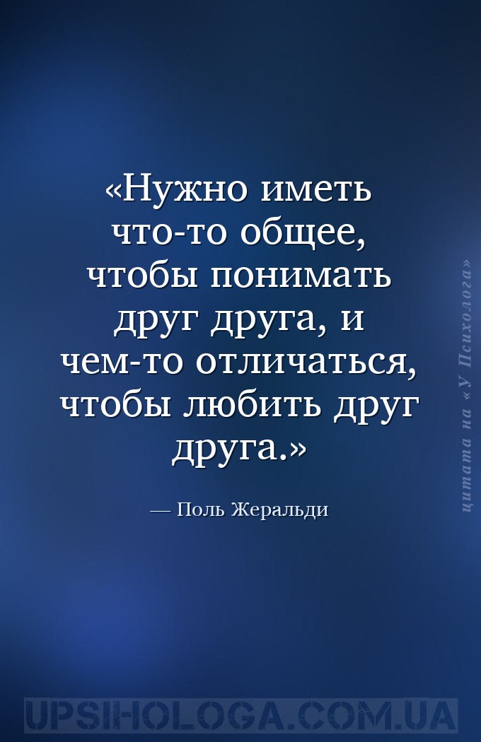 Нужно иметь что-то общее, чтобы понимать друг друга, и чем-то отличаться, ч... — Поль Жеральди
