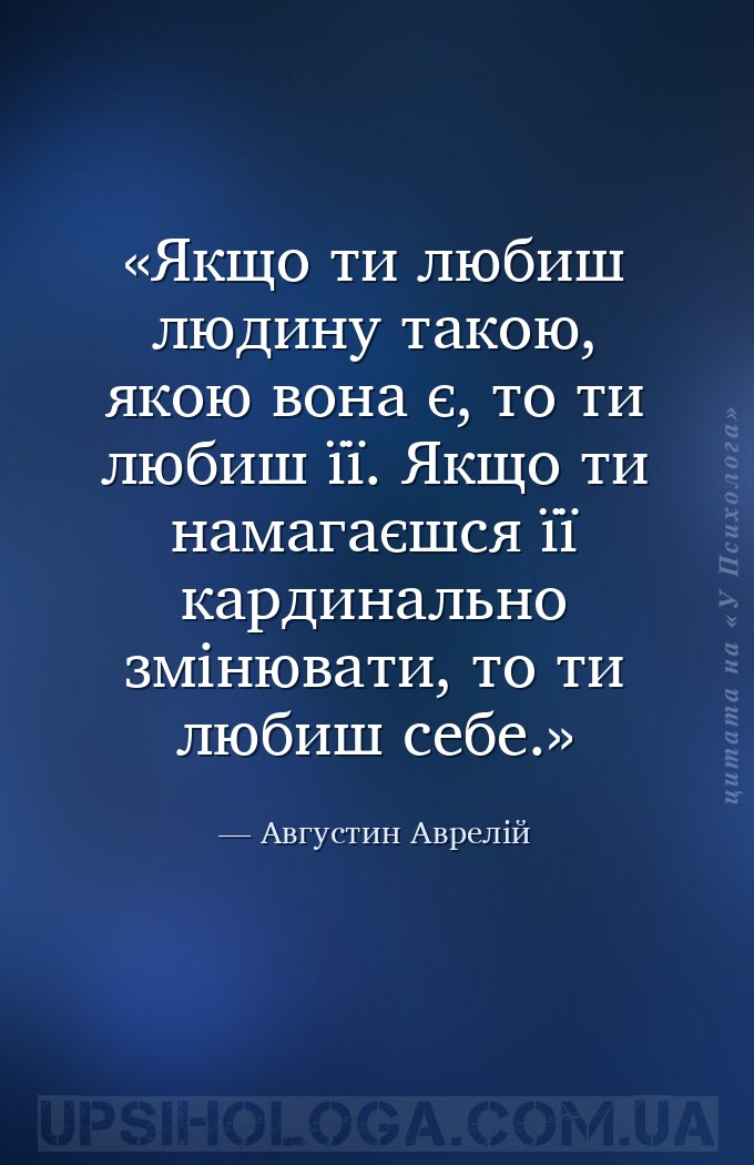 Якщо ти любиш людину такою, якою вона є, то ти любиш її. Якщо ти намагаєшся... — Августин Аврелій