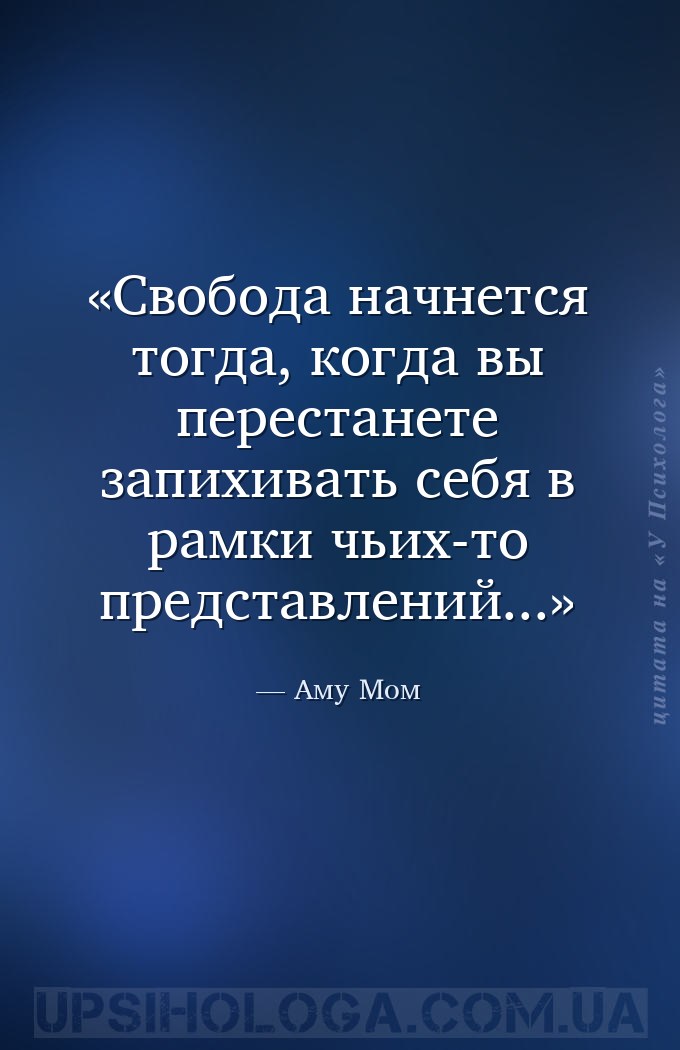 Свобода начнется тогда, когда вы перестанете запихивать себя в рамки чьих-т... — Аму Мом