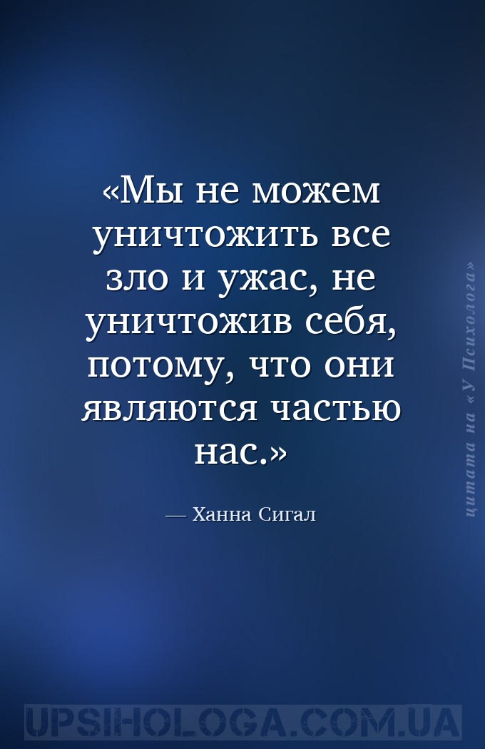 Мы не можем уничтожить все зло и ужас, не уничтожив себя, потому, что они я... — Ханна Сигал