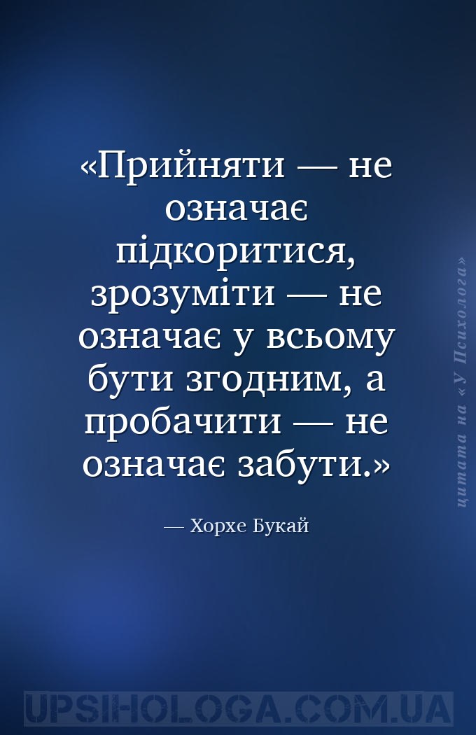 Прийняти — не означає підкоритися, зрозуміти — не означає у всьому бути зго... — Хорхе Букай