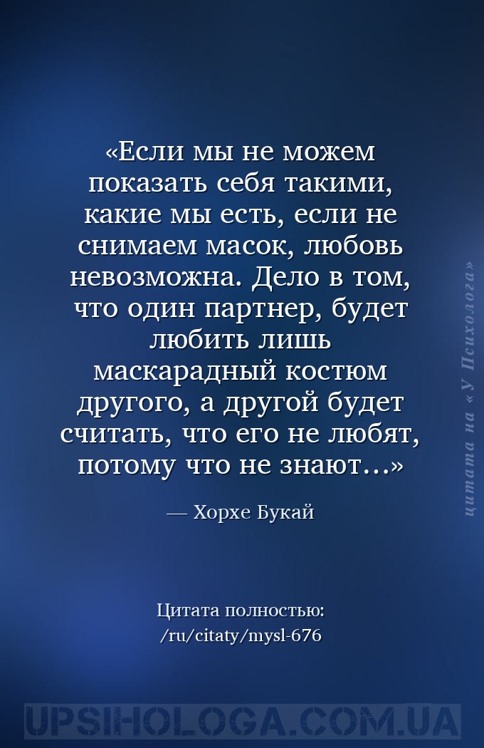 Если мы не можем показать себя такими, какие мы есть, если не снимаем масок... — Хорхе Букай