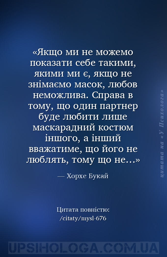 Якщо ми не можемо показати себе такими, якими ми є, якщо не знімаємо масок,... — Хорхе Букай