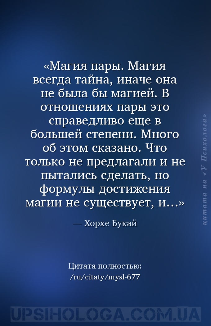 Магия пары.
Магия всегда тайна, иначе она не была бы магией. В отношениях... — Хорхе Букай