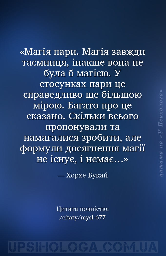 Магія пари.
Магія завжди таємниця, інакше вона не була б магією. У стосунка... — Хорхе Букай