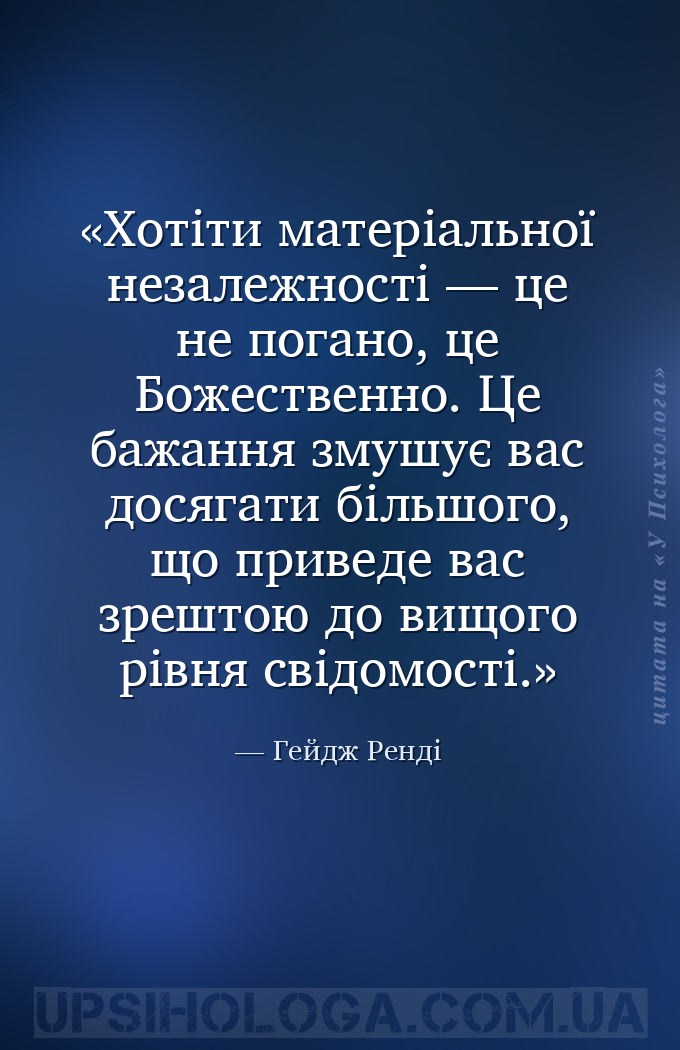 Хотіти матеріальної незалежності — це не погано, це Божественно. Це бажання... — Гейдж Ренді