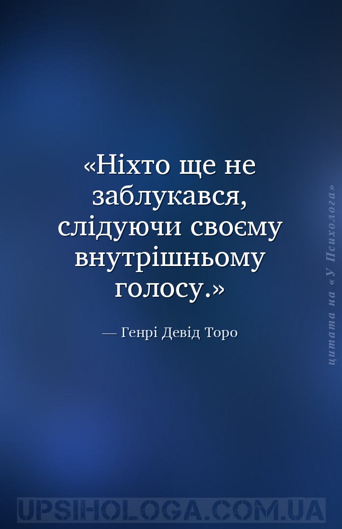 Ніхто ще не заблукався, слідуючи своєму внутрішньому голосу. — Генрі Девід Торо