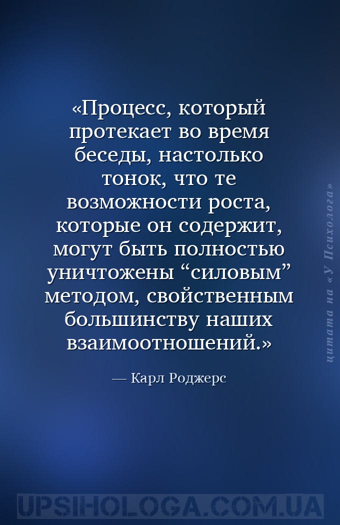 Процесс, который протекает во время беседы, настолько тонок, что те возможн... — Карл Роджерс