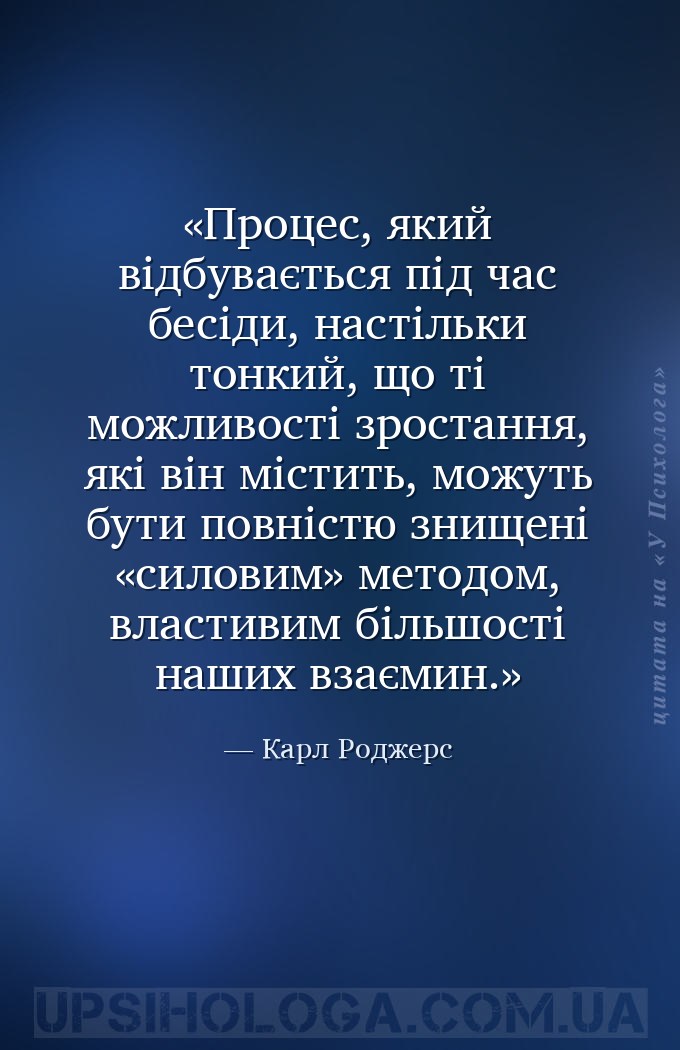 Процес, який відбувається під час бесіди, настільки тонкий, що ті можливост... — Карл Роджерс