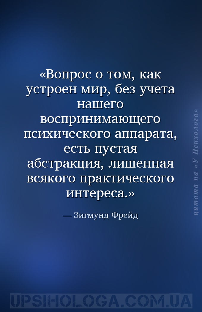 Вопрос о том, как устроен мир, без учета нашего воспринимающего психическог... — Зигмунд Фрейд