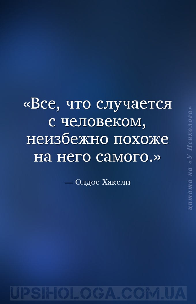 Все, что случается с человеком, неизбежно похоже на него самого. — Олдос Хаксли