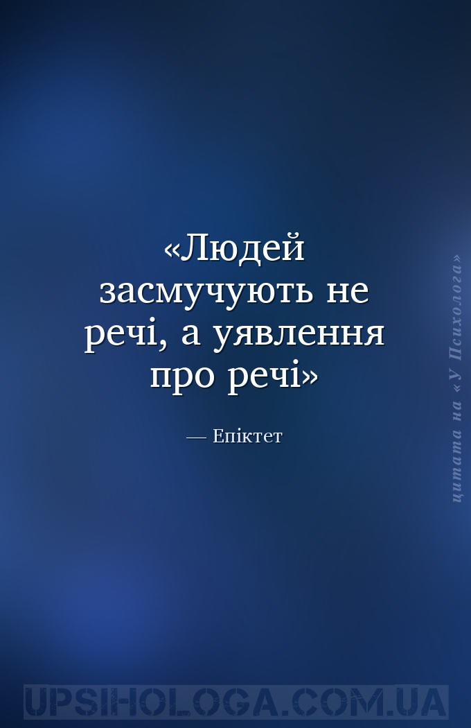 Людей засмучують не речі, а уявлення про речі — Епіктет