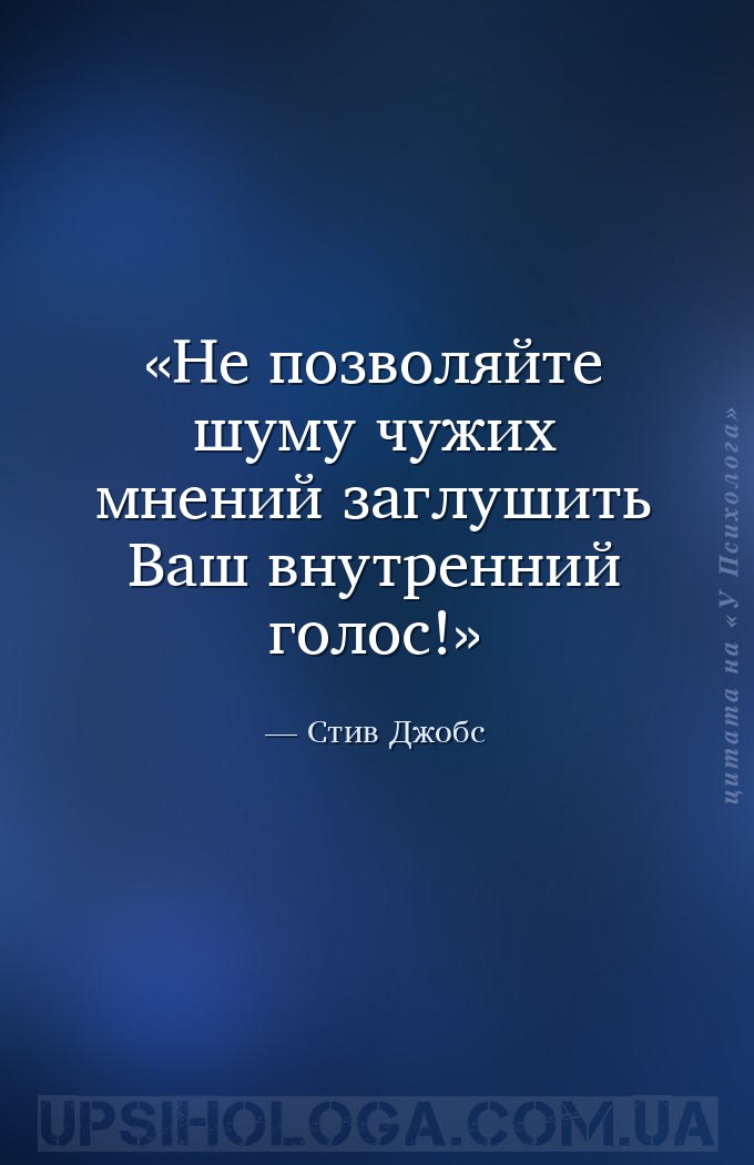 Не позволяйте шуму чужих мнений заглушить Ваш внутренний голос! — Стив Джобс