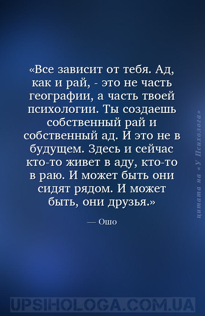 Все зависит от тебя. Ад, как и рай, - это не часть географии, а часть твоей... — Ошо