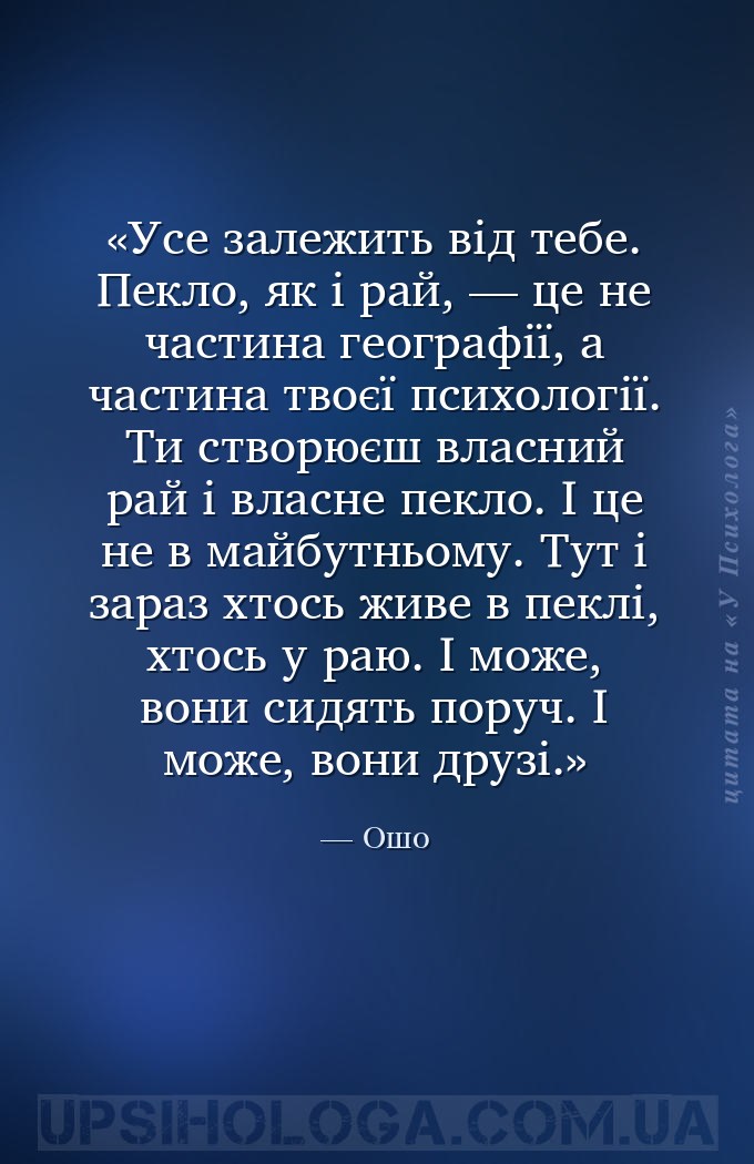 Усе залежить від тебе. Пекло, як і рай, — це не частина географії, а частин... — Ошо