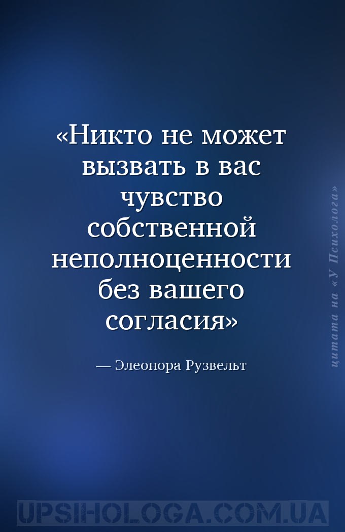 Никто не может вызвать в вас чувство собственной неполноценности без вашего... — Элеонора Рузвельт