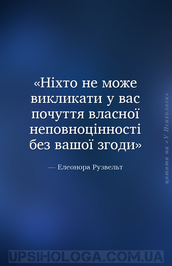 Ніхто не може викликати у вас почуття власної неповноцінності без вашої зго... — Елеонора Рузвельт