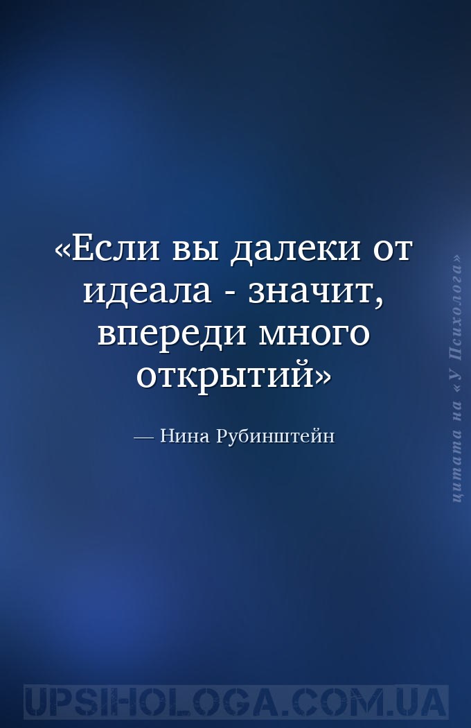 Если вы далеки от идеала - значит, впереди много открытий — Нина Рубинштейн