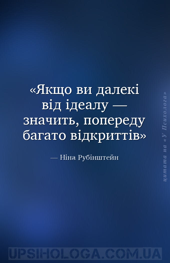 Якщо ви далекі від ідеалу — значить, попереду багато відкриттів — Ніна Рубінштейн