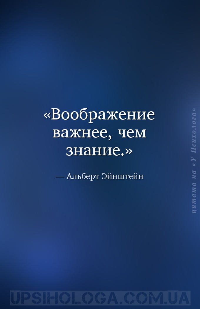 Воображение важнее, чем знание. — Альберт Эйнштейн