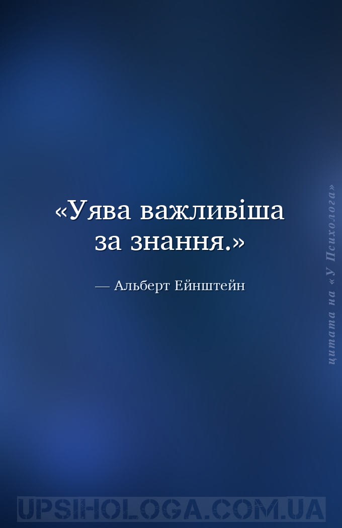 Уява важливіша за знання. — Альберт Ейнштейн