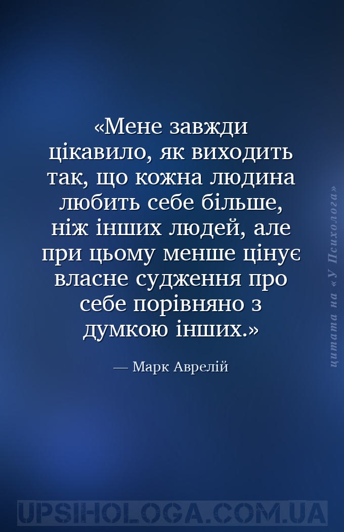 Мене завжди цікавило, як виходить так, що кожна людина любить себе більше,... — Марк Аврелій