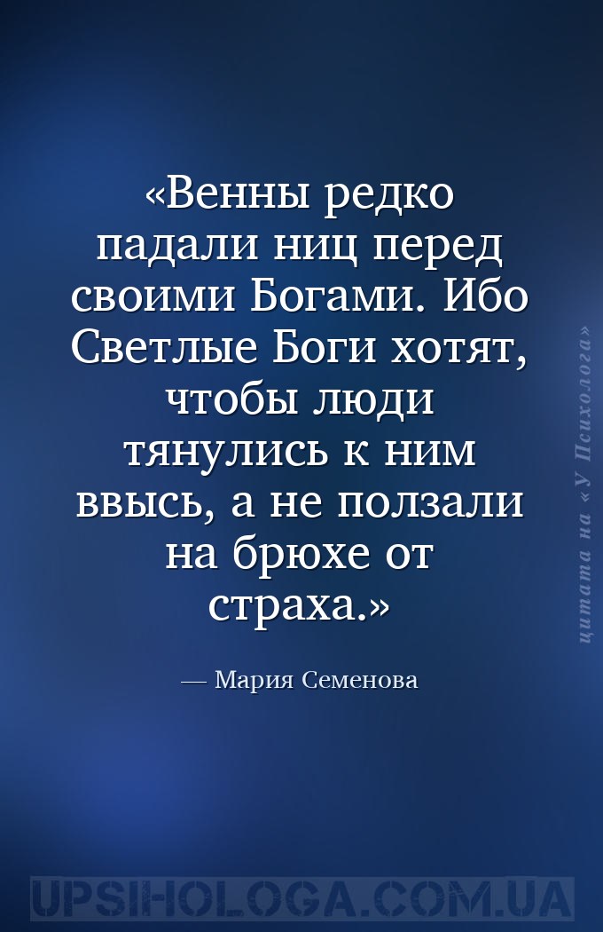 Венны редко падали ниц перед своими Богами. Ибо Светлые Боги хотят, чтобы л... — Мария Семенова