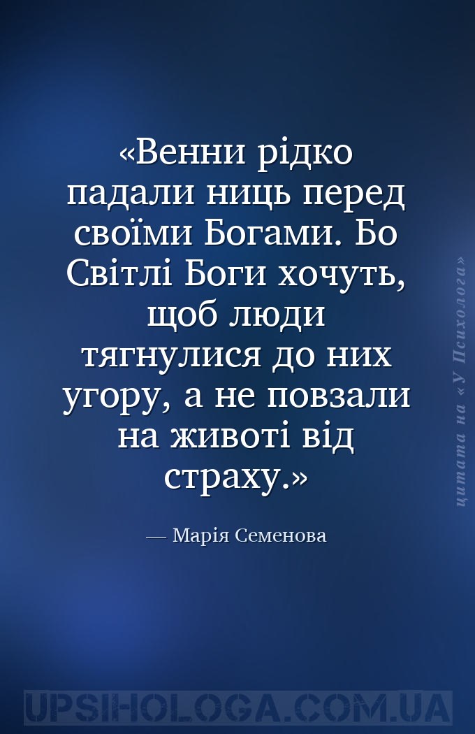 Венни рідко падали ниць перед своїми Богами. Бо Світлі Боги хочуть, щоб люд... — Марія Семенова