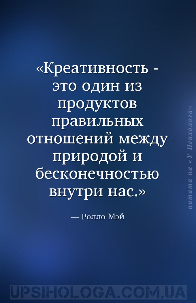 Креативность - это один из продуктов правильных отношений между природой и... — Ролло Мэй