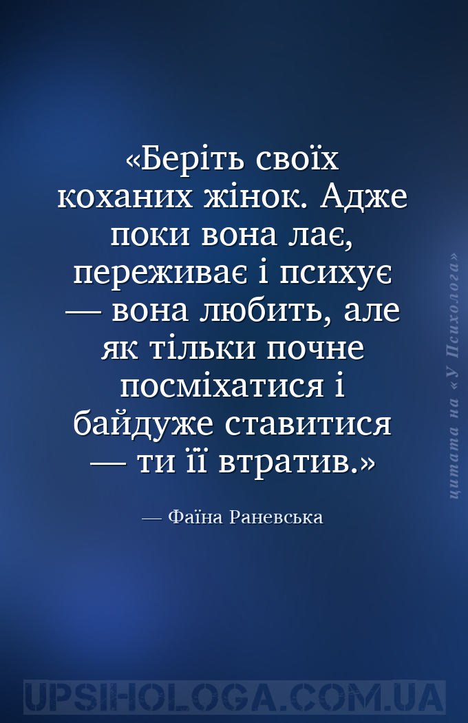 Беріть своїх коханих жінок. Адже поки вона лає, переживає і психує — вона л... — Фаїна Раневська