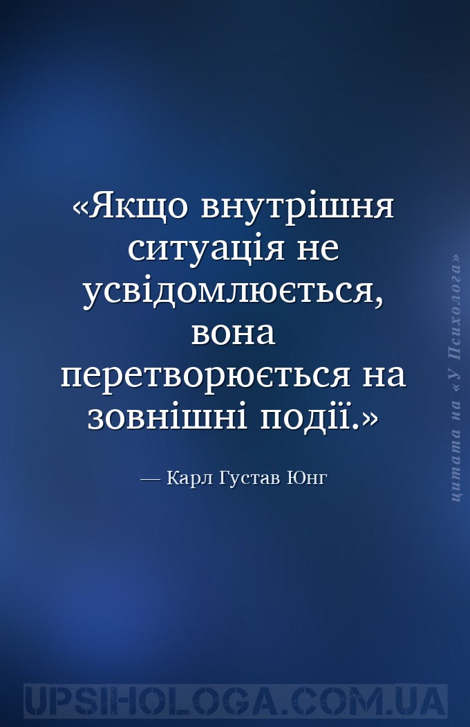 Якщо внутрішня ситуація не усвідомлюється, вона перетворюється на зовнішні... — Карл Густав Юнг