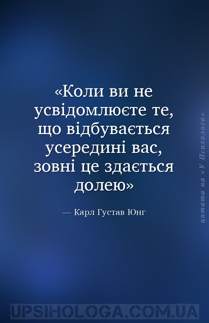 Коли ви не усвідомлюєте те, що відбувається усередині вас, зовні це здаєтьс... — Карл Густав Юнг