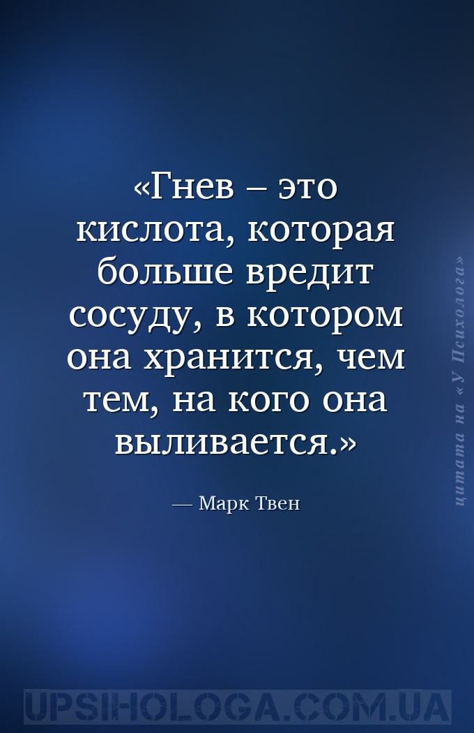 Гнев – это кислота, которая больше вредит сосуду, в котором она хранится, ч... — Марк Твен