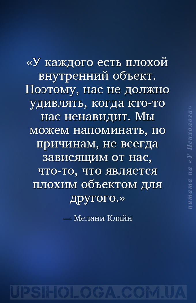 У каждого есть плохой внутренний объект. Поэтому, нас не должно удивлять, к... — Мелани Кляйн