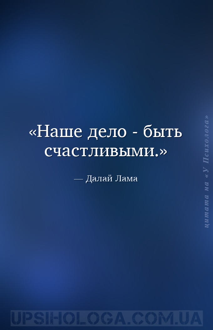 Наше дело - быть счастливыми. — Далай Лама