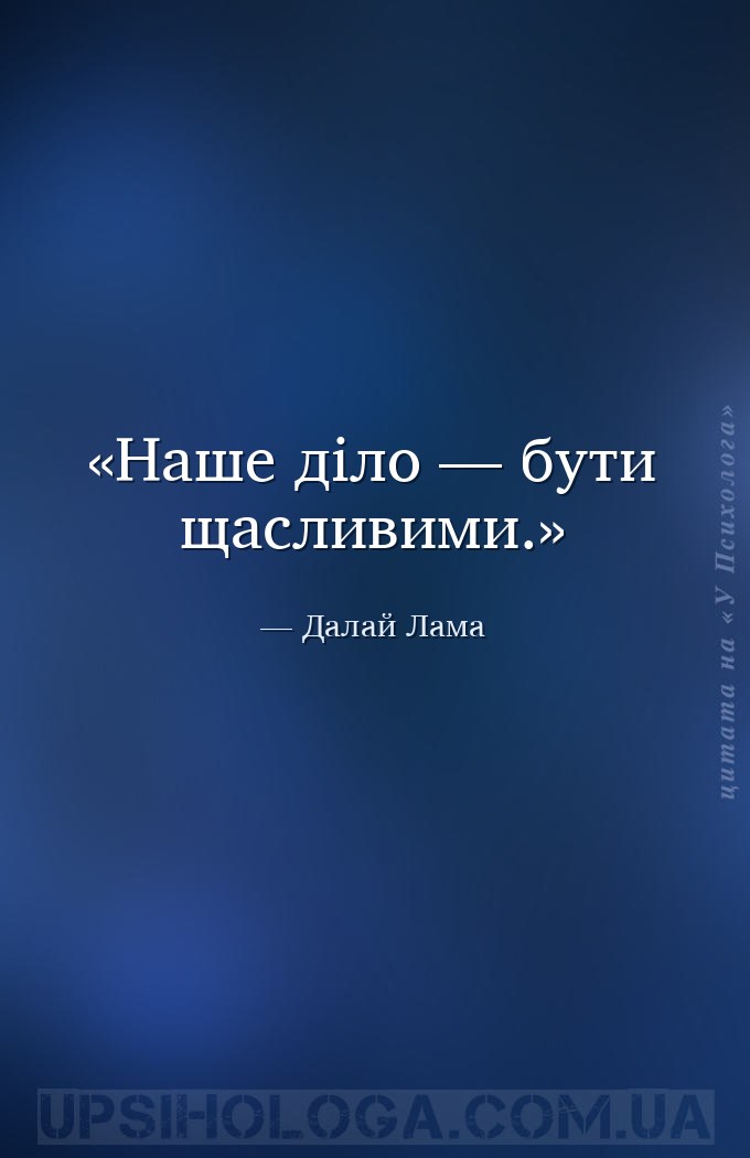 Наше діло — бути щасливими. — Далай Лама
